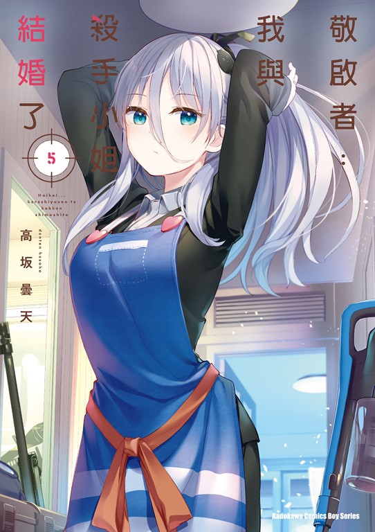 敬啟者：我與殺手小姐結婚了 (5) (電子書)