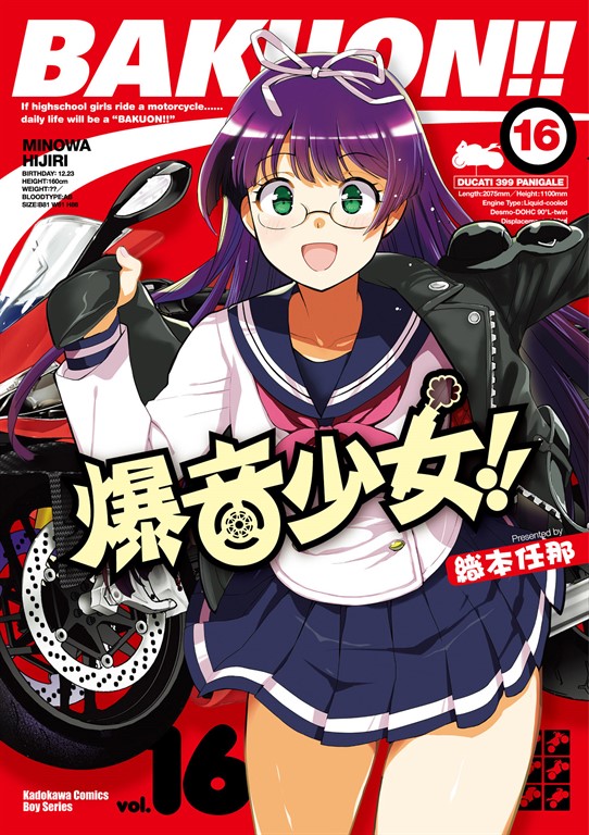 爆音少女!! (16) (電子書)