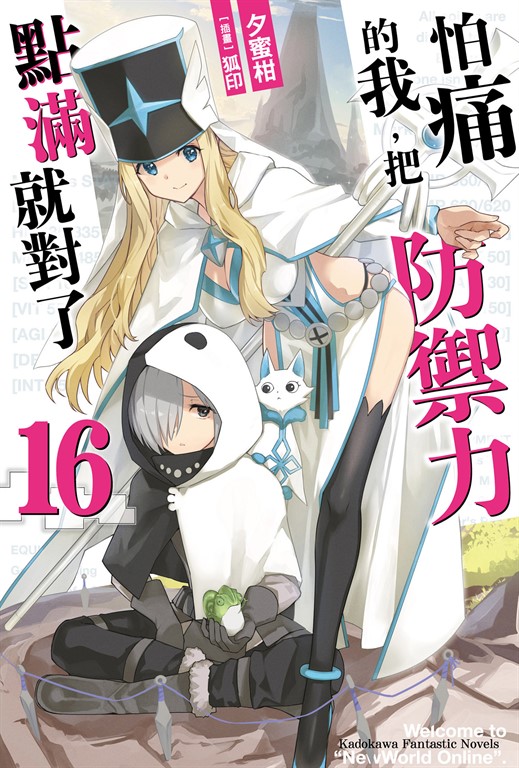 【小說】怕痛的我,把防禦力點滿就對了 (16) (電子書)