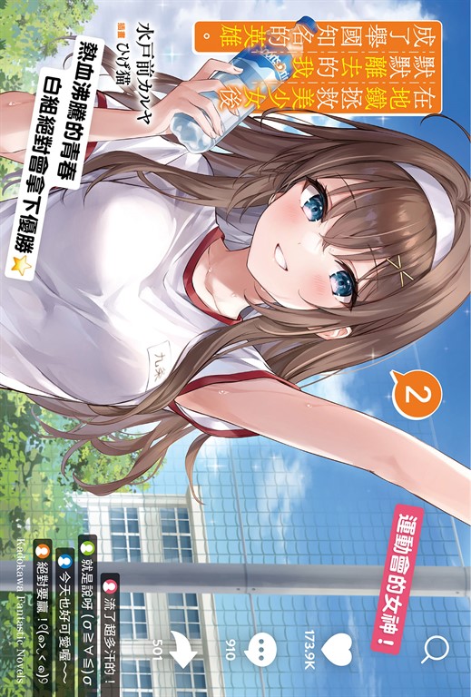 【小說】在地鐵拯救美少女後默默離去的我,成了舉國知名的英雄。 (2) (電子書)