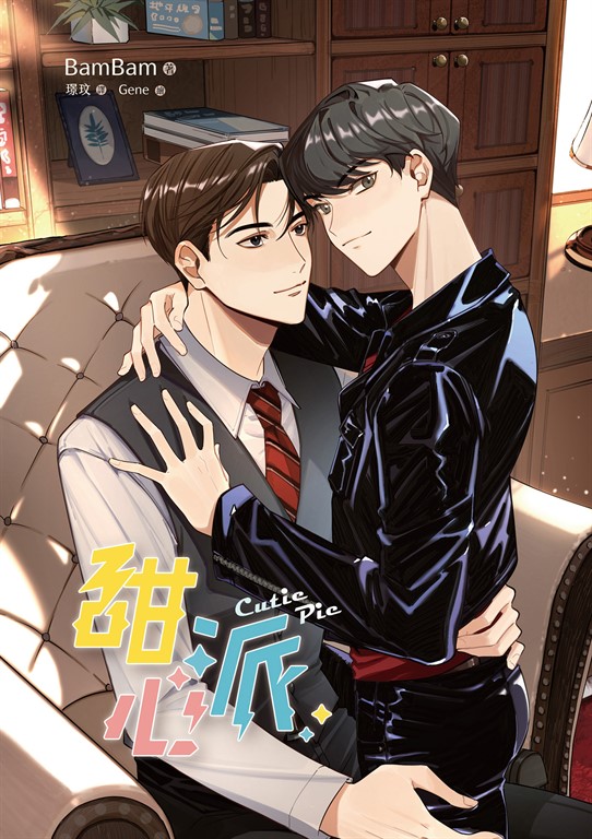 甜心派(限) (電子書)