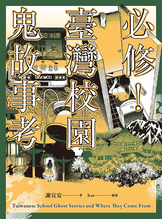 必修！臺灣校園鬼故事考 (電子書)