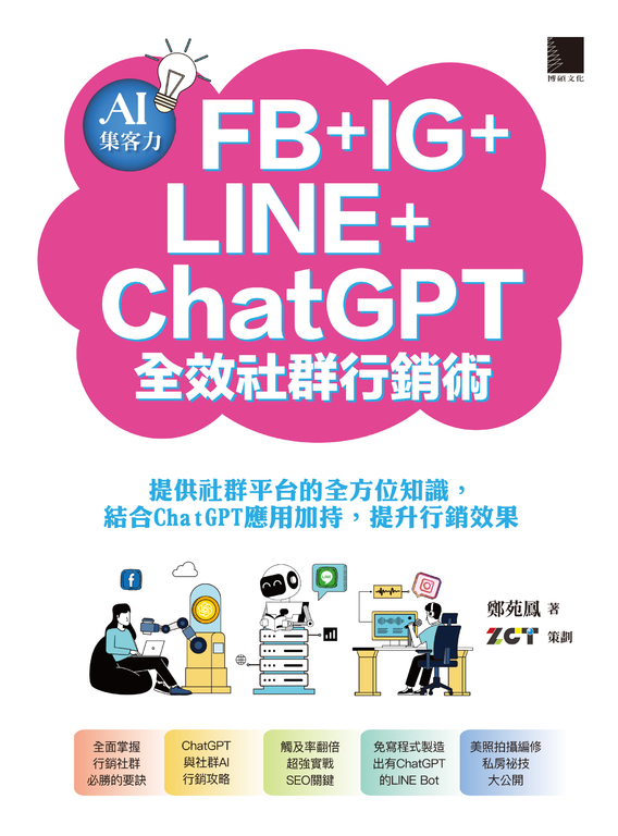 AI集客力！FB+IG+LINE+ChatGPT全效社群行銷術 (電子書)