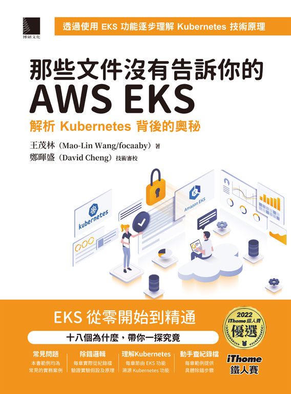那些文件沒有告訴你的AWS EKS：解析Kubernetes背後的奧秘（iThome鐵人賽系列書） (電子書)