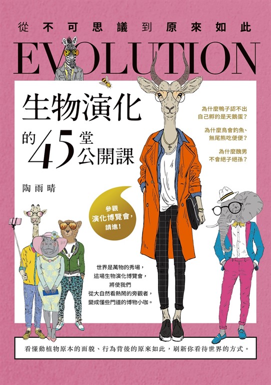 生物演化的45堂公開課（二版）：從不可思議到原來如此 (電子書)