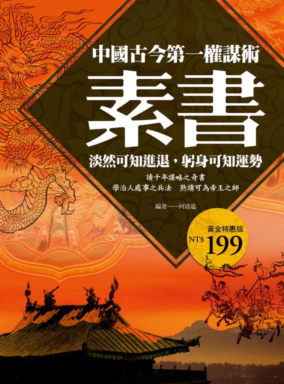 素書:中國古今第一權謀術,淡然可知進退,躬身可知運勢 (電子書)