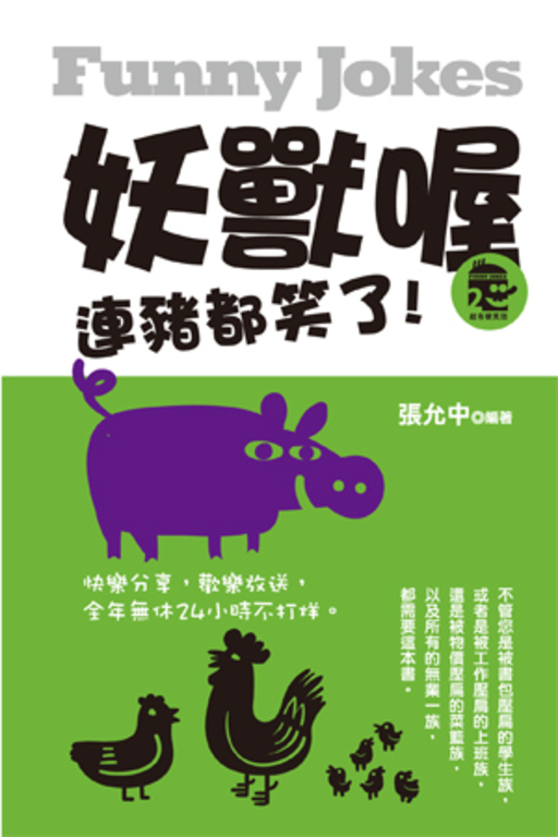 妖獸喔!連豬都笑了 (電子書)