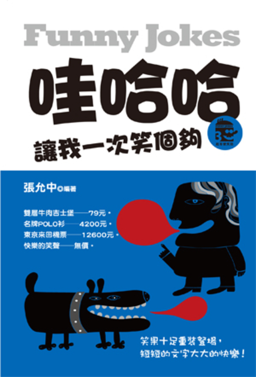 哇哈哈!讓我一次笑個夠 (電子書)