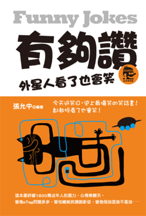 有夠讚!外星人看了也會笑 (電子書)