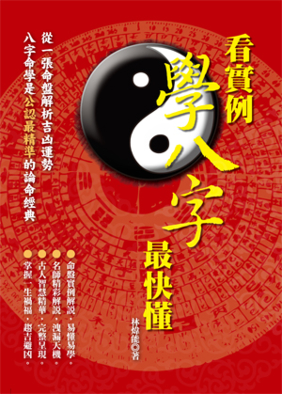 看實例學八字最快懂 (電子書)
