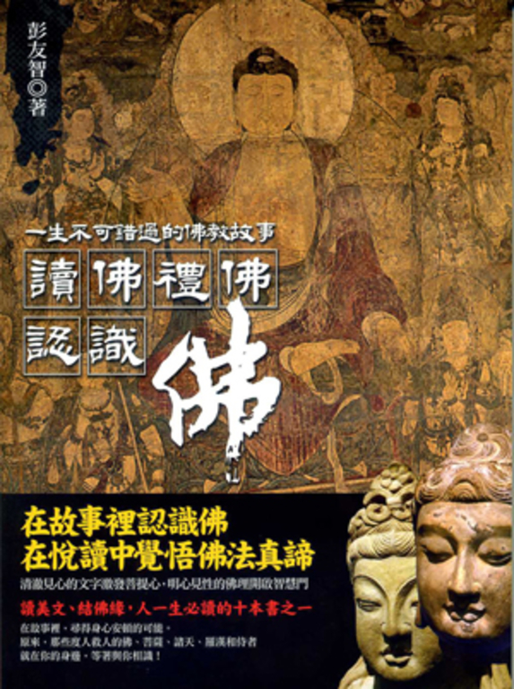 讀佛、禮佛、認識佛 (電子書)