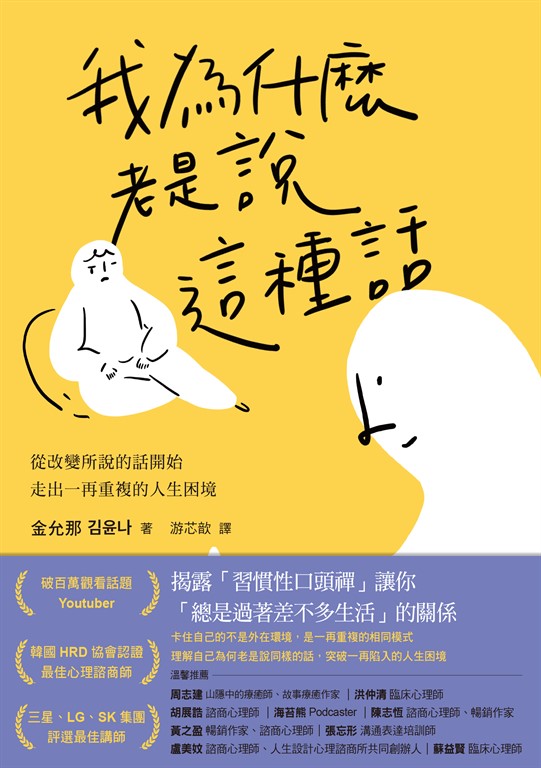 我為什麼老是說這種話?:從改變所說的話開始,走出一再重複的人生困境 (電子書) | 誠品線上
