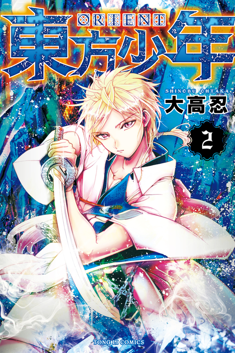 ORIENT 東方少年 (2) (電子書)