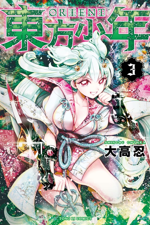 ORIENT 東方少年 (3) (電子書)