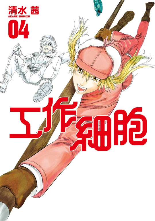 工作細胞 (4) (電子書)