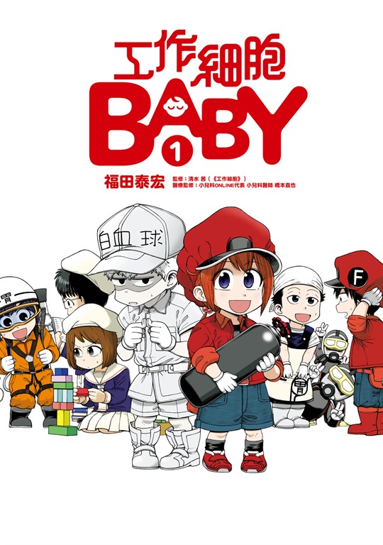 工作細胞BABY (1) (電子書)