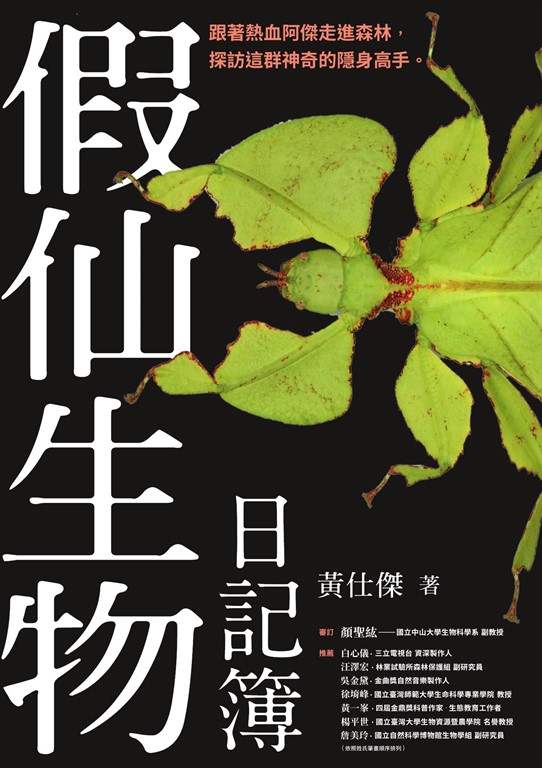 假仙生物日記簿 (電子書)