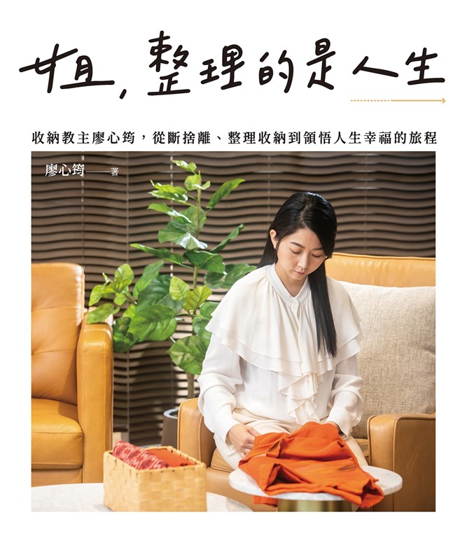 姐，整理的是人生：收納教主廖心筠，從斷捨離、整理收納到領悟人生幸福的旅程 (電子書)