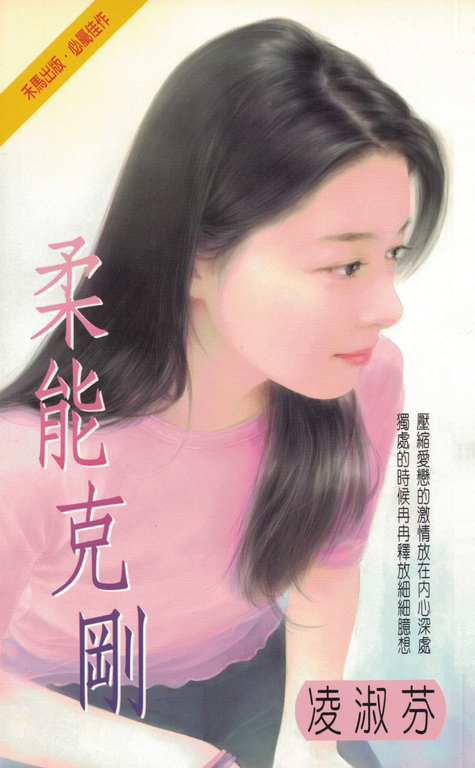 柔能克剛〔2024電子版〕 (電子書)