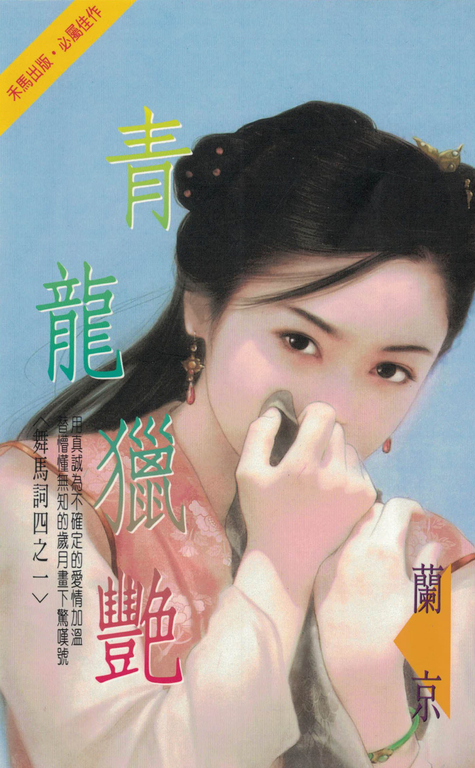 青龍獵艷～舞馬詞四之一〔2024電子版〕 (電子書)