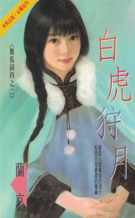 白虎狩月～舞馬詞四之二〔2024電子版〕 (電子書)
