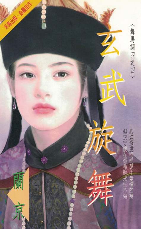 玄武旋舞～舞馬詞四之四〔2024電子版〕 (電子書)