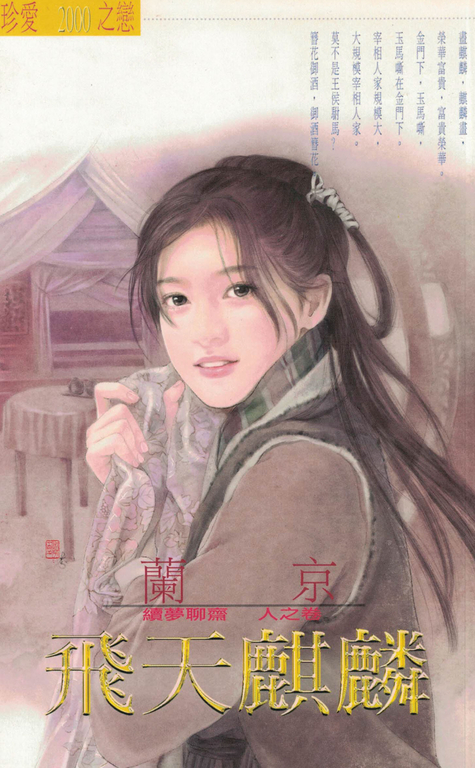 飛天麒麟～續夢聊齋　人之卷〔2024電子版〕 (電子書)