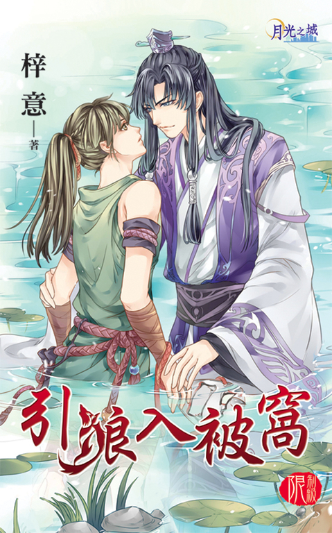 引狼入被窩 (電子書)