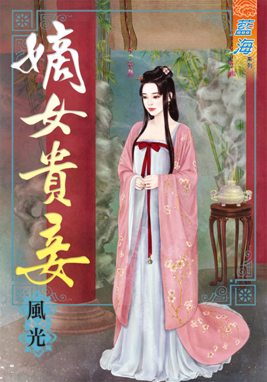 嫡女貴妾 (電子書)