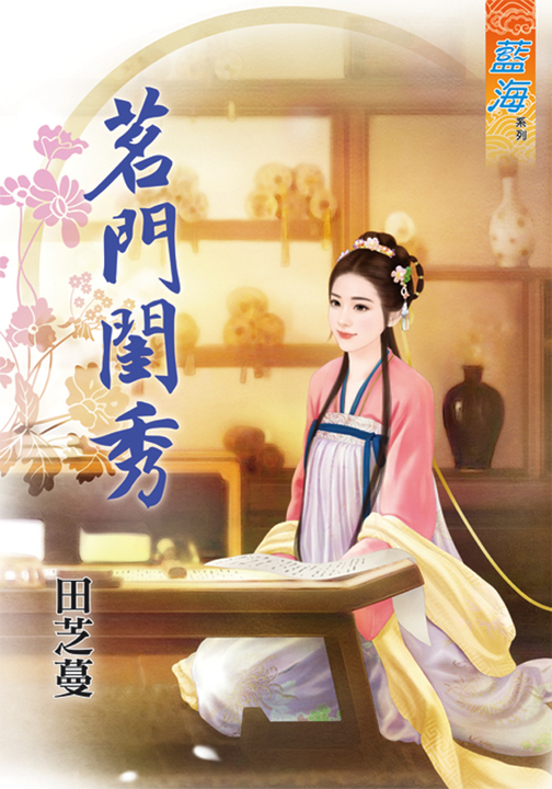 茗門閨秀 (電子書)