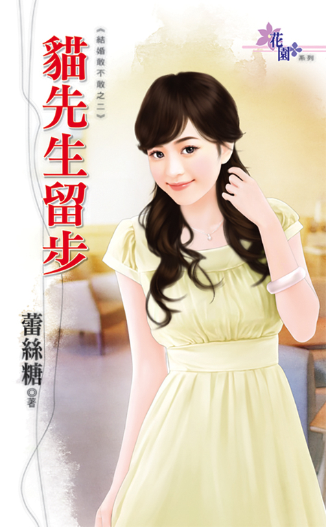 貓先生留步 (電子書)