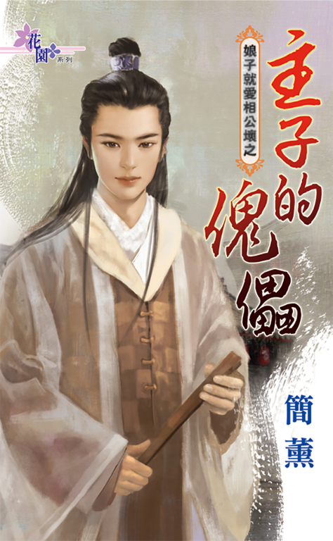 主子的傀儡 (電子書)