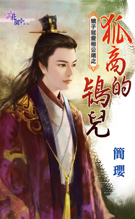 狐商的鴇兒 (電子書)