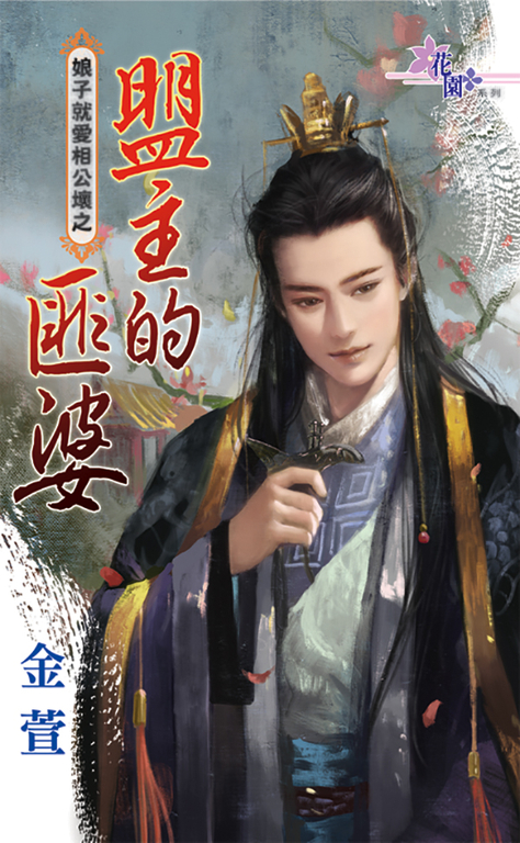 盟主的匪婆 (電子書)