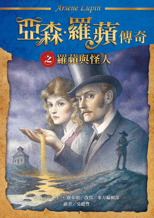 亞森.羅蘋傳奇之羅蘋與怪人 (電子書)