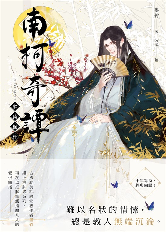 南柯奇譚之醉倚欄杆 (電子書)