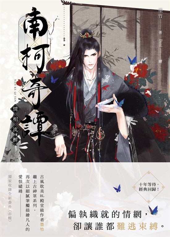 南柯奇譚之情相流醉 (電子書)
