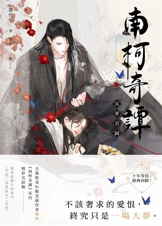 南柯奇譚之長夢君歸 (電子書)