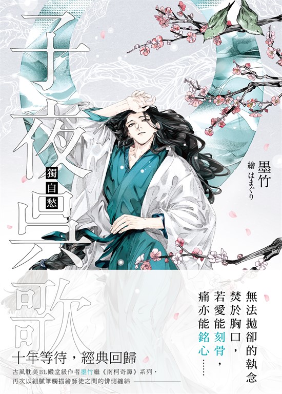 子夜吳歌之獨自愁 (電子書)