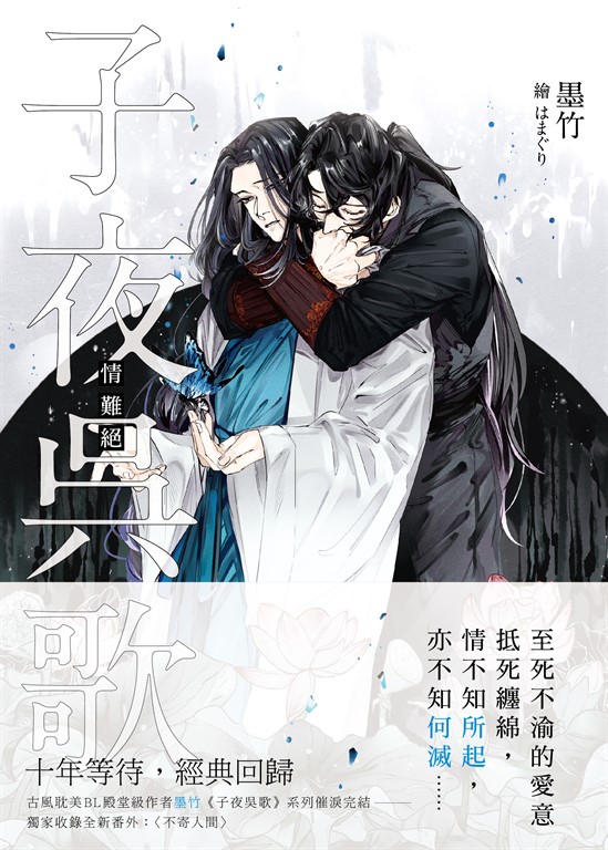 子夜吳歌之情難絕 (電子書)