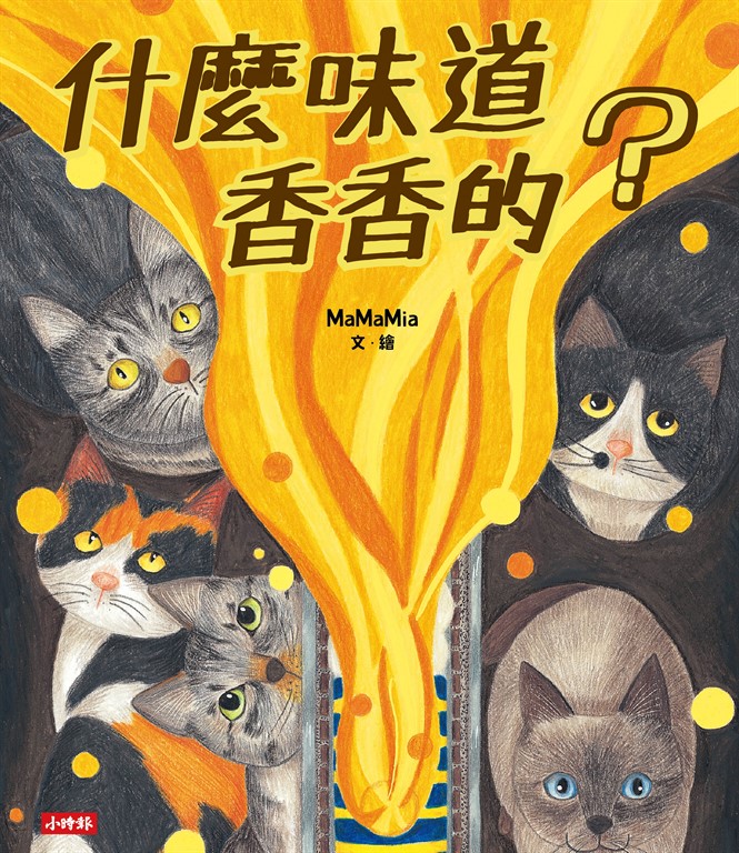 什麼味道香香的? (電子書)