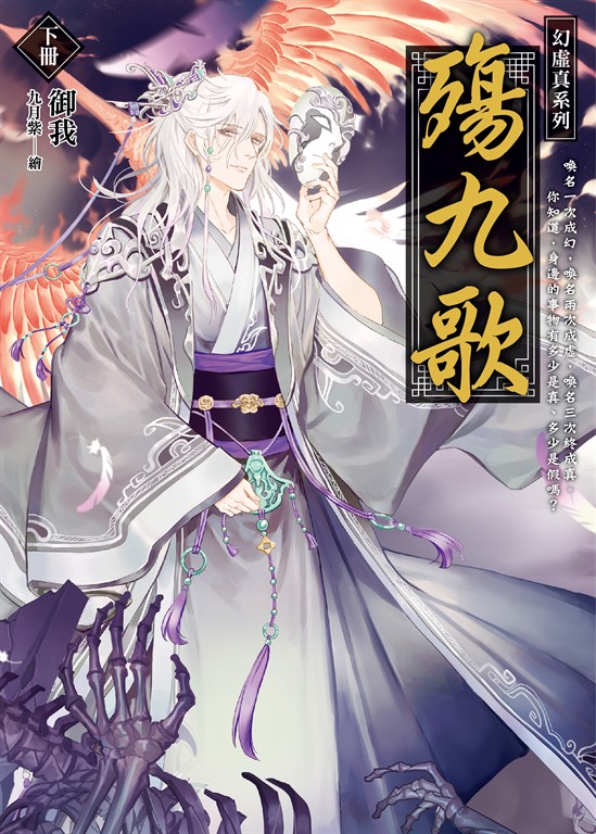 殤九歌(下卷) 幻．虛．真3 (電子書)