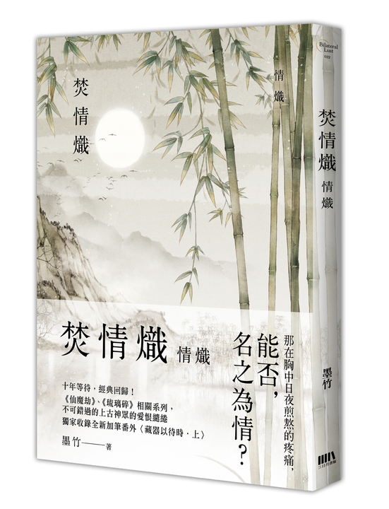 焚情熾之情熾 (電子書)