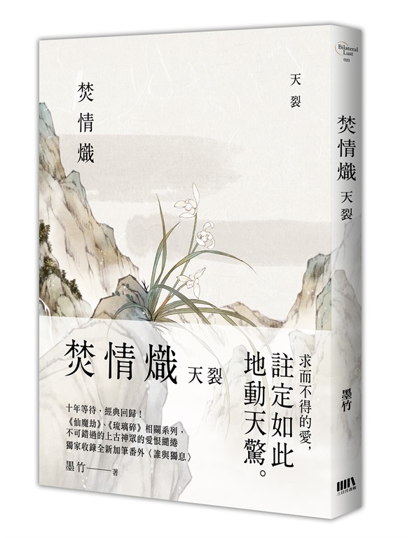 焚情熾之天裂 (電子書)