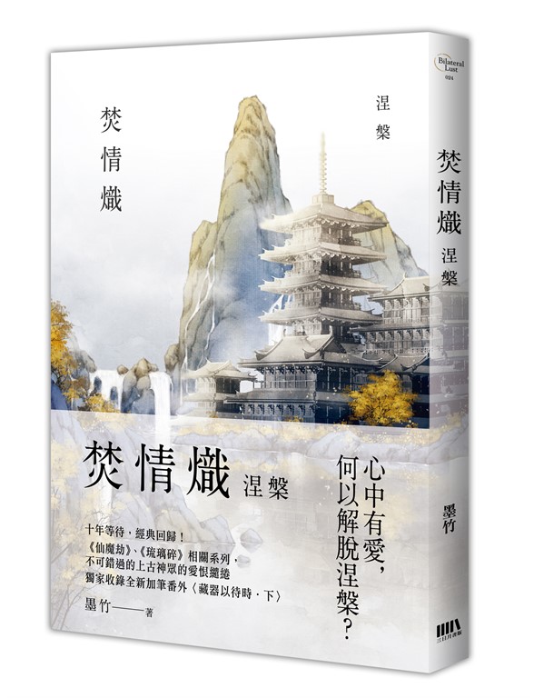 焚情熾之涅槃 (電子書)