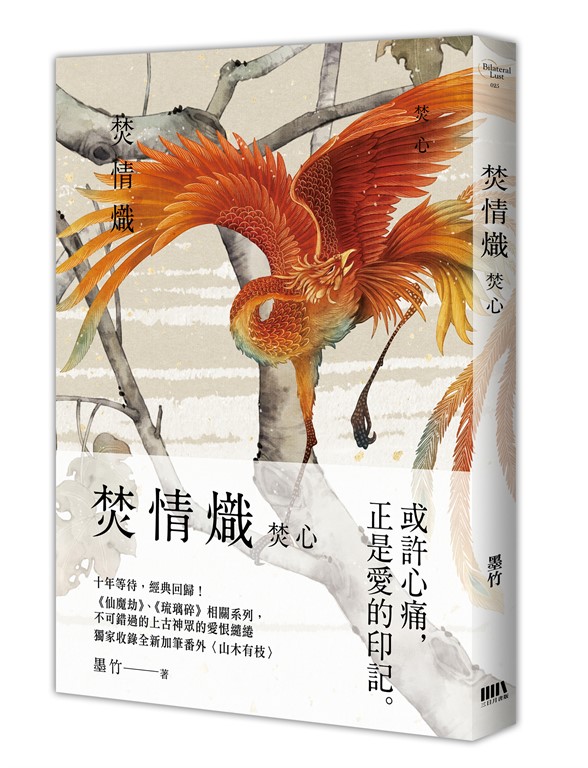 焚情熾之焚心 (電子書)