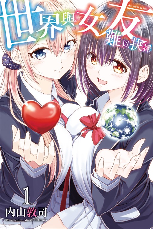 世界與女友難以抉擇 (1) (電子書)