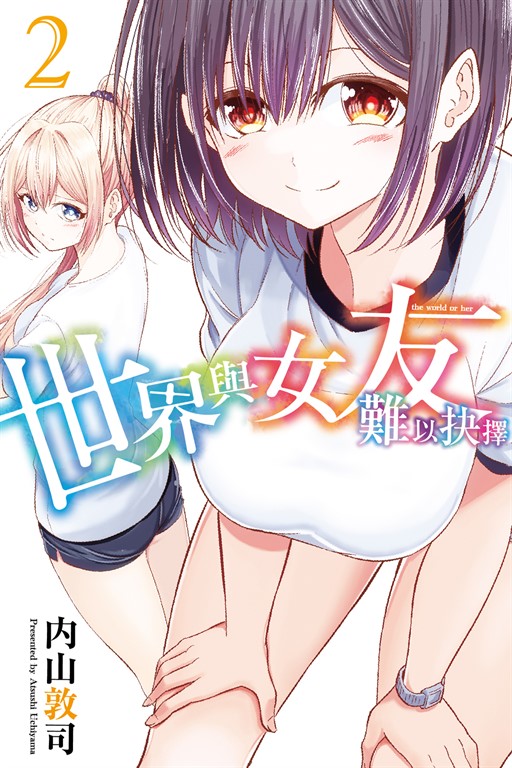 世界與女友難以抉擇 (2) (電子書)