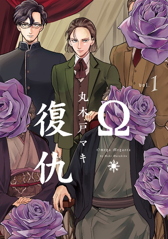 Ω・復仇 (1) (電子書)