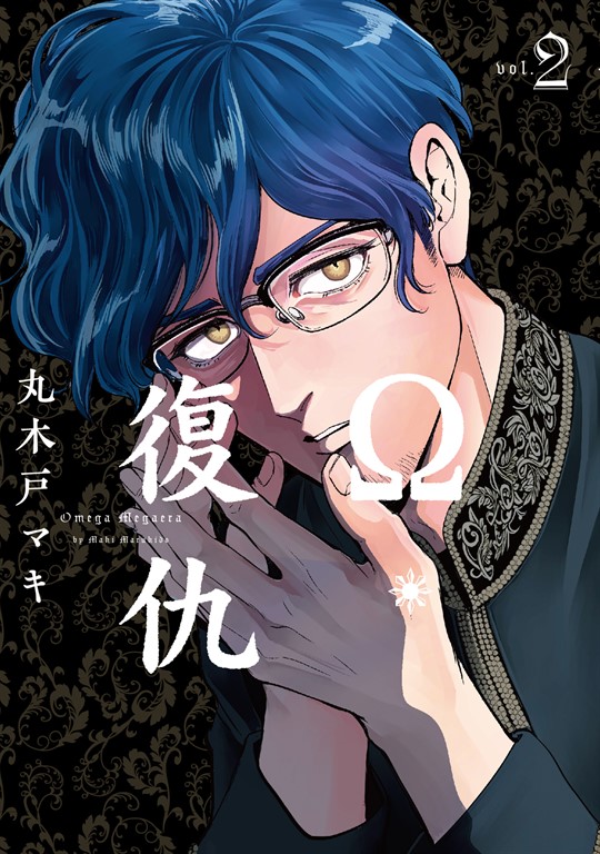 Ω・復仇 (2) (電子書)